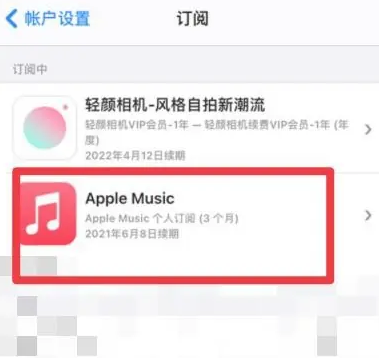 灯塔apple维修店分享Apple Music怎么取消自动收费 