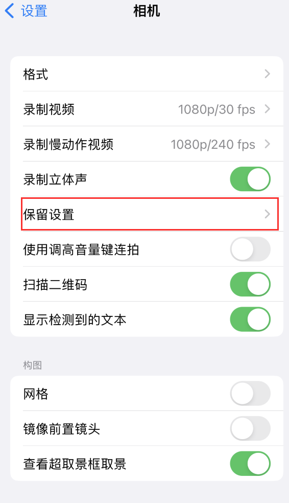 灯塔苹果14维修分享如何在iPhone 14 机型中保留拍照设置 