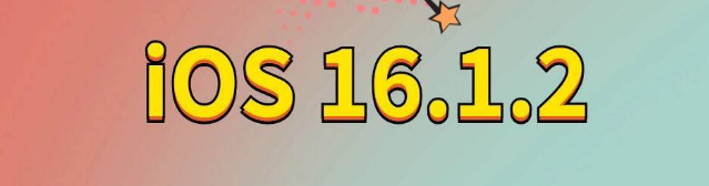 灯塔苹果手机维修分享iOS 16.1.2正式版更新内容及升级方法 