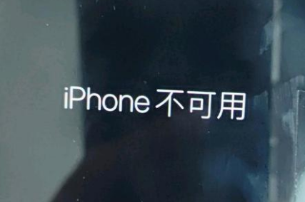 灯塔苹果服务网点分享锁屏界面显示“iPhone 不可用”如何解决 