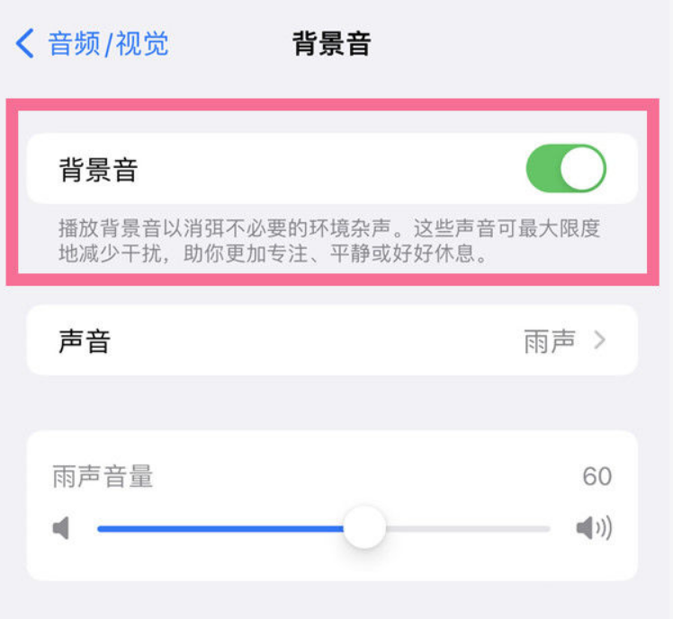灯塔苹果14维修分享iPhone 14背景音开启方法 