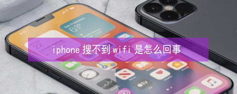 灯塔苹果13维修分享iPhone13搜索不到wifi怎么办 