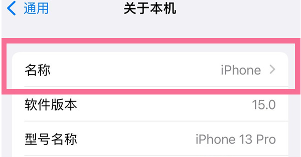 灯塔苹果13维修分享iPhone 13热点名字设置教程 