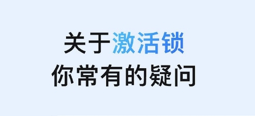 灯塔苹果手机维修分享激活锁是什么 