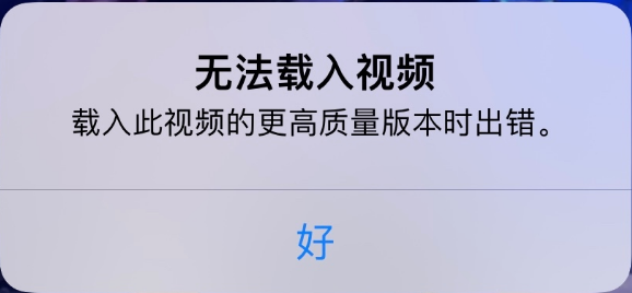 灯塔苹果手机维修分享iPhone 出现提示“无法载入视频”怎么办 